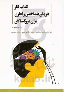 کتاب‌‌کار درمان شناختی-رفتاری برای بزرگسالان