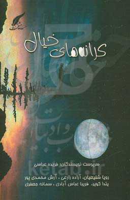 کرانه‌های خیال