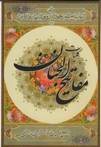 کلیات مفاتیح الجنان ـ صحفی وزیری