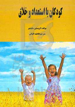 کودکان با استعداد و خلاق