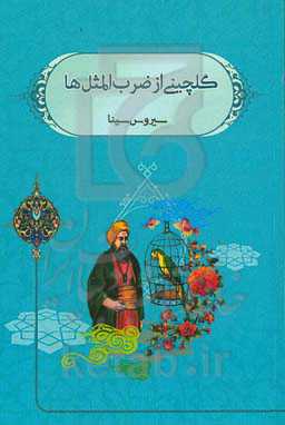 گلچینی از ضرب‌المثل‌های ایرانی