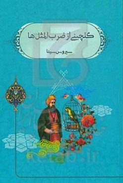 گلچینی از ضرب‌المثل‌های ایرانی