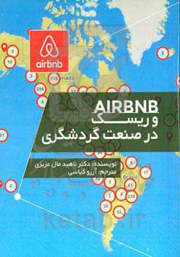 Airbnb و ریسک در صنعت گردشگری