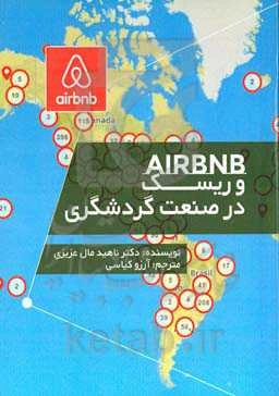 Airbnb و ریسک در صنعت گردشگری
