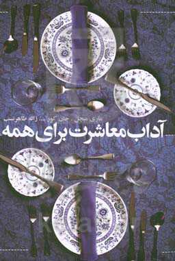 آداب معاشرت برای همه