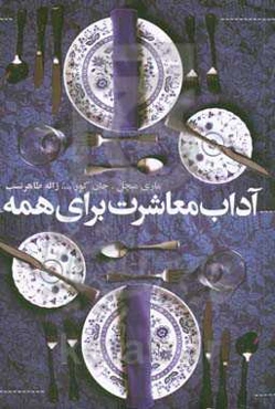 آداب معاشرت برای همه