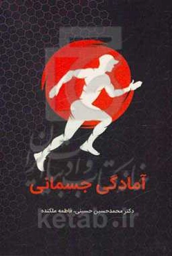 آمادگی جسمانی