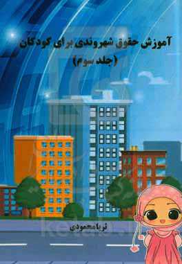 آموزش حقوق شهروندی برای کودکان (سنین 9 - 12 سال)