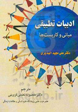 ادبیات تطبیقی: مبانی و کاربست‌ها