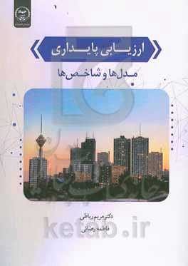 ارزیابی پایداری مدل‌ها و شاخص‌ها