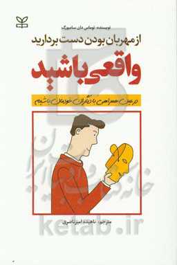 از مهربان بودن دست بردارید، واقعی باشید!: در عین همراهی با دیگران خودمان باشیم