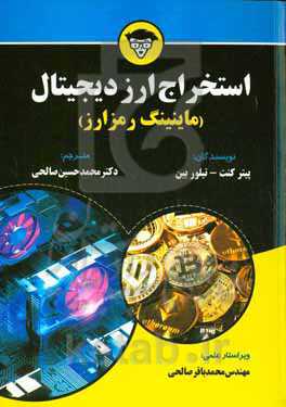 استخراج ارز دیجیتال (ماینینگ رمزارز)