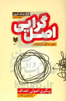 اصل‌گرایی: پیگیری اصولی اهداف با کمترین تلاش