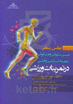 اطلس رنگی مسیرهای سلولی مولکولی عضله اسکلتی و قلبی در تمرینات ورزشی