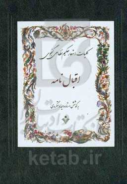 اقبال‌نامه خردنامه