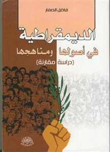 الدیمقراطیه فی اصولها و مناهجها (دراسه مقارنه)