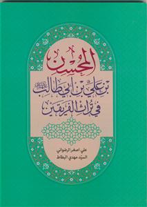 المحسن بن علی بن ابی طالب فی تراث الفریقین