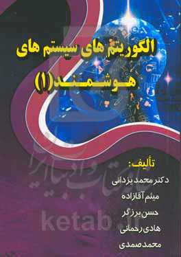 الگوریتم‌های سیستم‌های هوشمند (1)