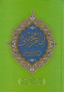 امام حسن مجتبی علیه السلام روح قلب مصطفی صلی الله علیه و آله - 2 جلدی