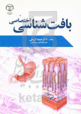 بافت‌شناسی اختصاصی