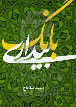 بانگ بیداری