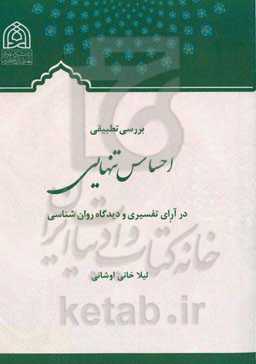 بررسی تطبیقی "احساس تنهایی" در آرای تفسیری و دیدگاه‌های روان‌شناسی
