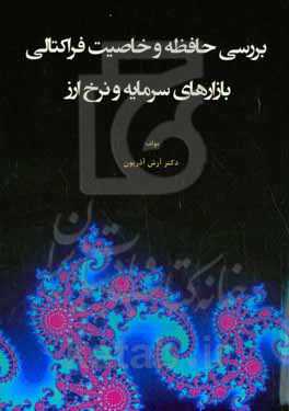 بررسی حافظه و خاصیت فراکتالی بازارهای سرمایه و نرخ ارز