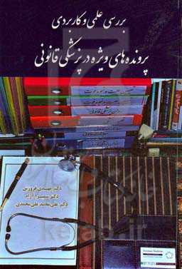 بررسی علمی و کاربردی پرونده‌های ویژه در پزشکی قانونی