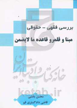 بررسی فقهی - حقوقی مبنا و قلمرو قاعده ما لایضمن