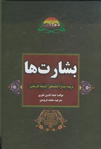 بشارت های پیامبر به شیعیان علی مرتضی (ع)