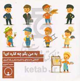 به من بگو چه کاره‌ای؟