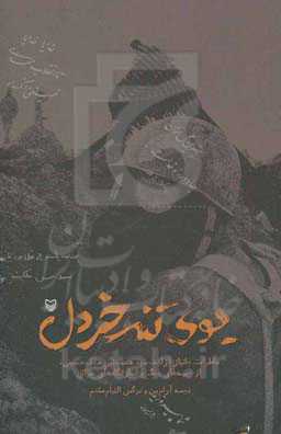 بوی تند خردل: خاطرات جانباز آزاده، سیدمحمدنبی ملک‌حسینی از جبهه‌های جنگ و اسارتگاه‌های عراق