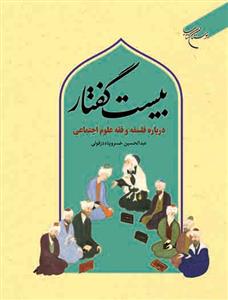 بیست گفتار ـ درباره فلسفه و فقه علوم اجتماعی