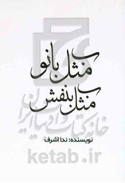 ‌ب مثل بانو ب مثل بنفش