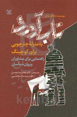 تاب‌آوری به منزله چارچوبی برای کوچینگ: راهنمایی برای مشاوران و روان‌شناسان