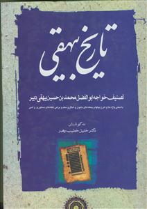 تاریخ بیهقی 3 جلدی ـ با معنی واژه ها و شرح جمله های دشوار وبرخی نکته های دستوری و ادبی