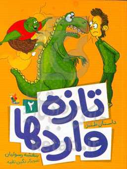 تازه‌واردها