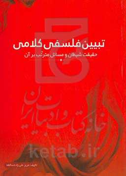 تبیین فلسفی کلامی: حقیقت شیطان و مسائل مترتب بر آن