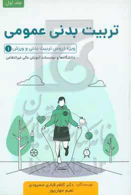 تربیت بدنی عمومی ویژه دروس تربیت بدنی و ورزش (1) دانشگاهها و مؤسسات آموزش عالی غیرانتفاعی