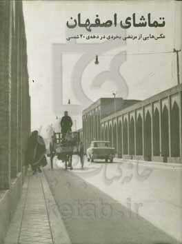 تماشای اصفهان: عکسهایی از مرتضی بخردی در دهه ۴۰ شمسی