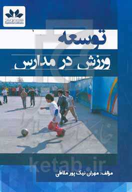 توسعه ورزش در مدارس