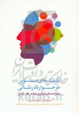 تکنیک‌های نوین طرح‌واره‌درمانی: پیشرفت‌ها و نوآوری‌ها در کار بالینی