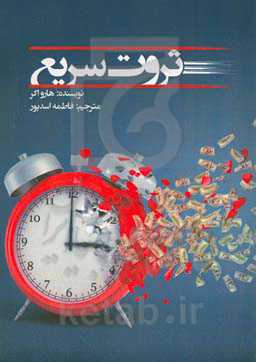 ثروت سریع: چگونه از كسب درآمد دست برداريم و شروع به خلق ثروت كنيم؟