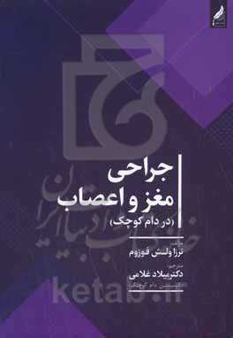 جراحی مغز و اعصاب (در دام کوچک)