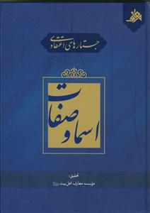 جستارهای اعتقادی اسما و صفات