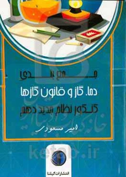 جمع بندی دما، گرما و قانون گازها کنکور نظام جدید دهم مشترک تجربی و ریاضی