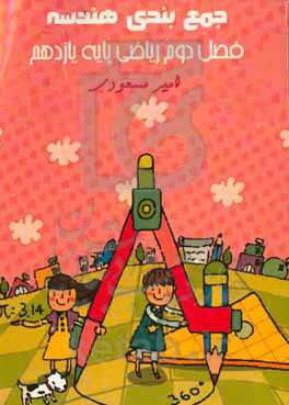 جمع بندی هندسه فصل دوم ریاضی پایه یازدهم