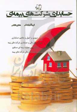 حسابداری شرکت‌های بیمه