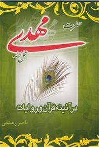 حضرت مهدی در آیینه قرآن و روایات