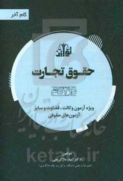 حقوق تجارت (در 4 گام) ویژه آزمون وکالت و قضاوت